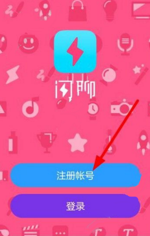 闪聊注册需要哪些步骤 闪聊注册教程