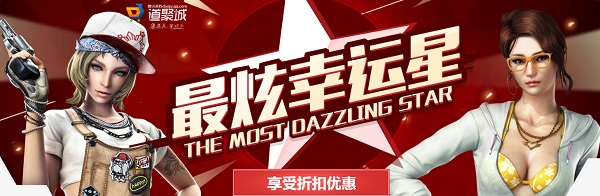 cf最炫幸运星活动地址2016 cf最炫幸运星活动介绍