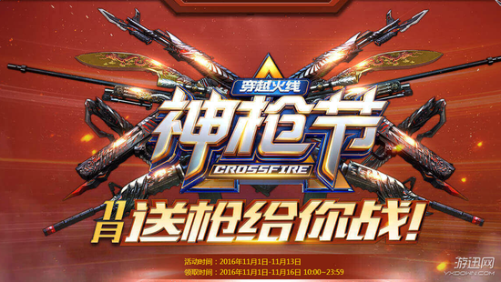 cf神枪节11月活动地址 cf神枪节11月送枪给你战活动奖励介绍