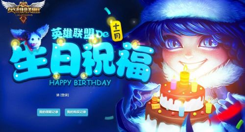 lol新版11月生日礼物网址 lol官网生日查询地址