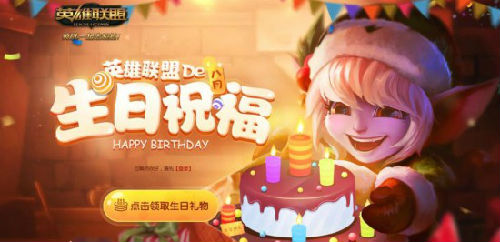 LOL英雄联盟新版生日祝福上线 优惠购买永久皮肤