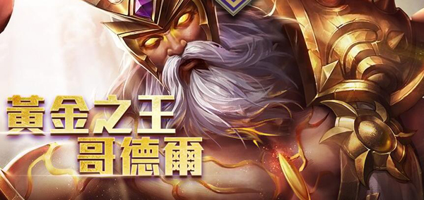 传说对决英雄哥德尔怎么样