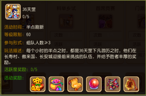 大唐仙妖劫三十六天罡玩法介绍