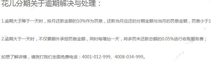 花儿分期逾期了会怎么样？花儿分期逾期需要多少服务费？