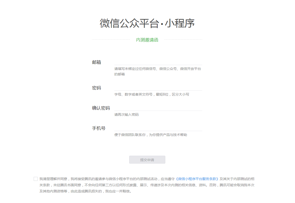 微信小程序官方接入指南