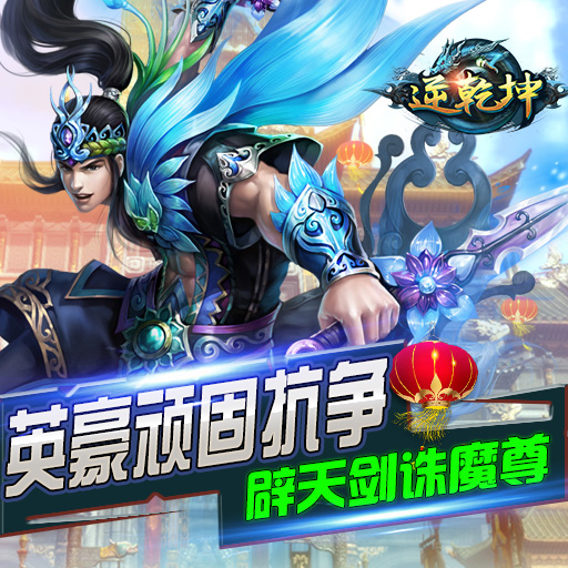 逆乾坤手游战力提升方法