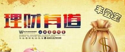丰登宝收益好吗 丰登宝收益怎么样