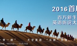 百万新生英语听说大赛比赛时间是什么时候？百万新生英语听说大赛比赛时间介绍