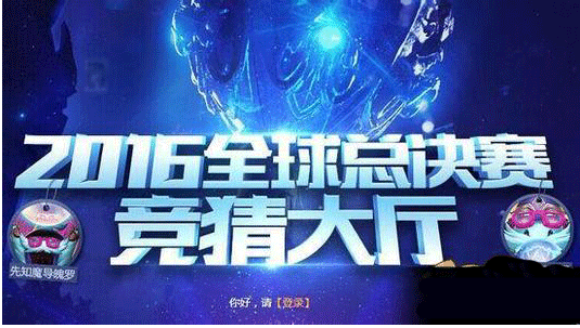 lol2016全球总决赛竞猜活动皮肤领取地址 lol竞猜积分排名
