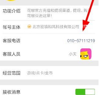 花椒直播客服电话是多少 花椒直播怎么联系客服