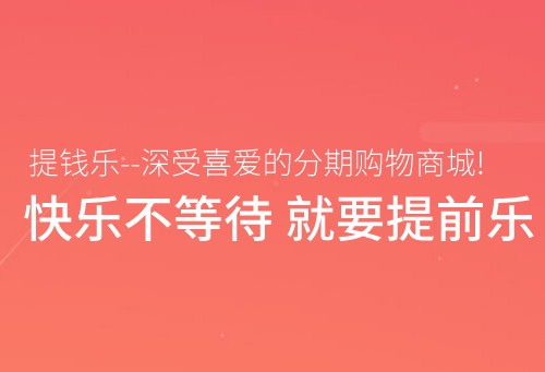 提钱乐靠谱吗 提钱乐是骗人的吗