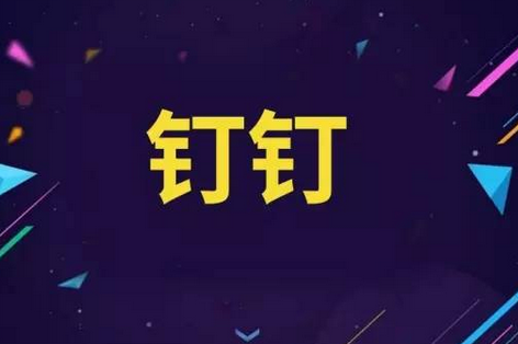 钉钉免费电话用不了怎么回事