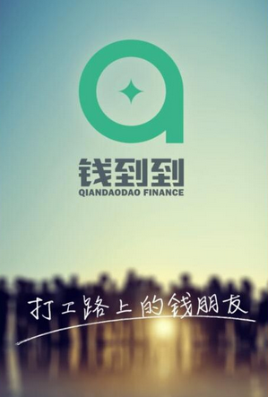 钱到到app常见问题汇总及解答