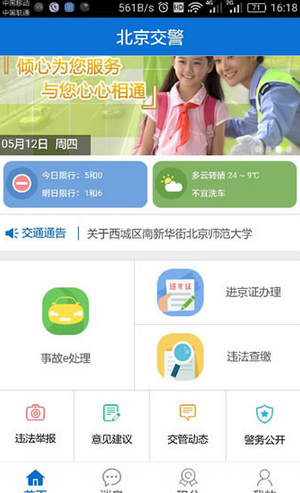 北京交警app有哪些功能 北京交警app怎么样