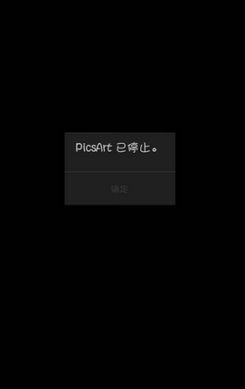 picsart打不开解决办法