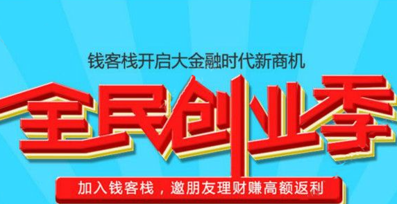 钱客栈理财可靠吗？钱客栈理财靠谱吗？