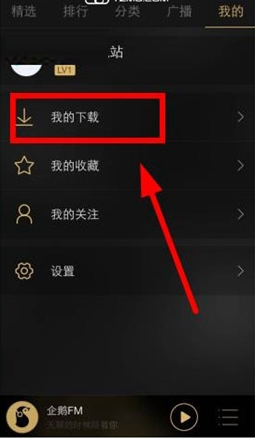 企鹅FM下载的文件怎么删除 企鹅fm删除下载文件方法