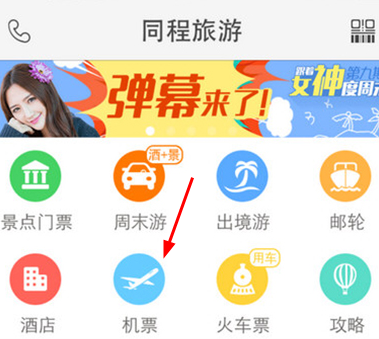 同程旅游怎么购买机票 同程旅游购买机票教程