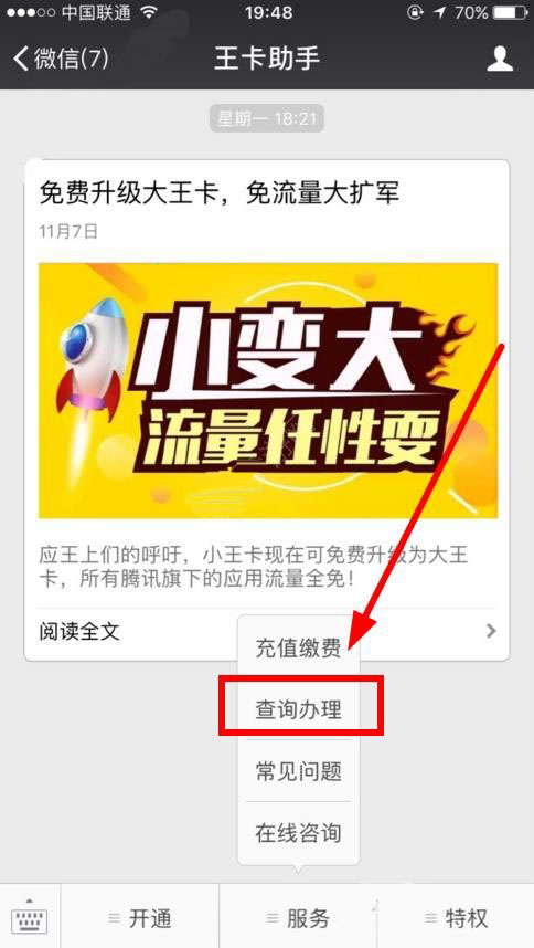 腾讯大王卡怎么查询自己的流量 腾讯大王卡流量查询教程