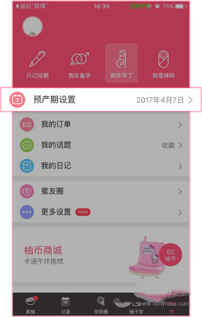 美柚怎么修改预产期