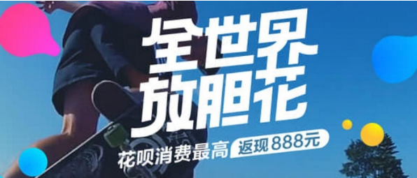 花呗全世界放胆花在哪？支付宝花呗全世界放胆花介绍