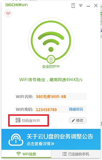 360免费wifi怎么扫描二维码