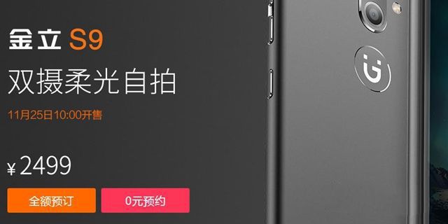 金立S9怎么购买？金立S9预约购买攻略