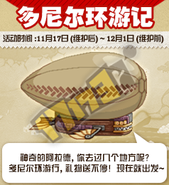 dnf多尼尔环游记活动介绍 多尼尔环游记环游18圈送升级券奖励