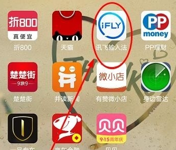 讯飞输入法怎么设置手写灵敏度