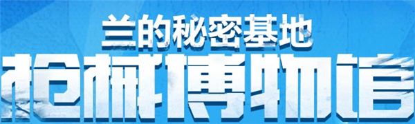 CF枪械博物馆活动网址 CF兰的秘密基地11月活动介绍