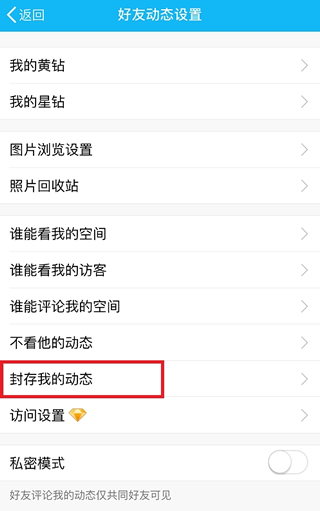 手机QQ空间怎么封存动态 QQ在哪里设置空间封存