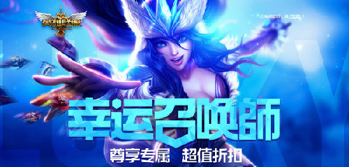 LOL英雄联盟1折英雄皮肤怎么抽 11月幸运召唤师地址