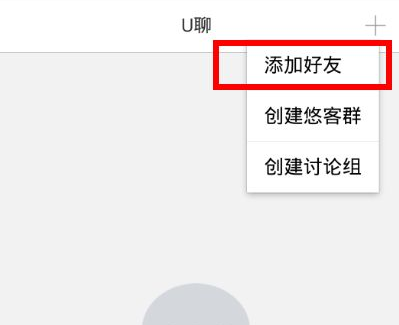 u聊如何加好友 u聊app添加好友教程