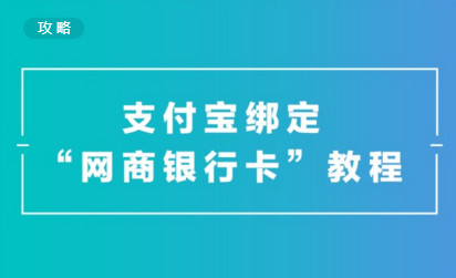 支付宝怎么绑定网上银行 支付宝绑定网上银行步骤