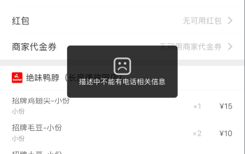 饿了么提交订单显示描述中不能有电话相关信息怎么办？