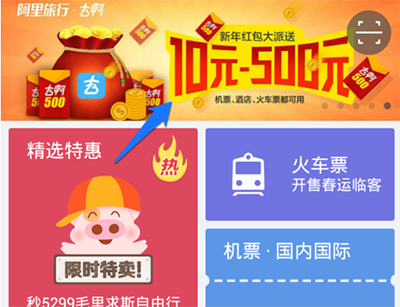 阿里旅行红包怎么领？飞猪红包领取教程