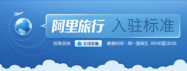 商家如何入驻阿里旅行？飞猪商家入驻教程