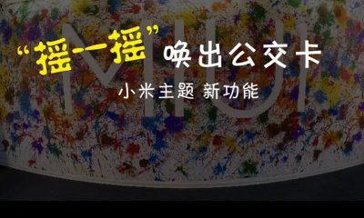 小米手机哪些机型能刷公交卡？小米刷公交卡手机机型介绍