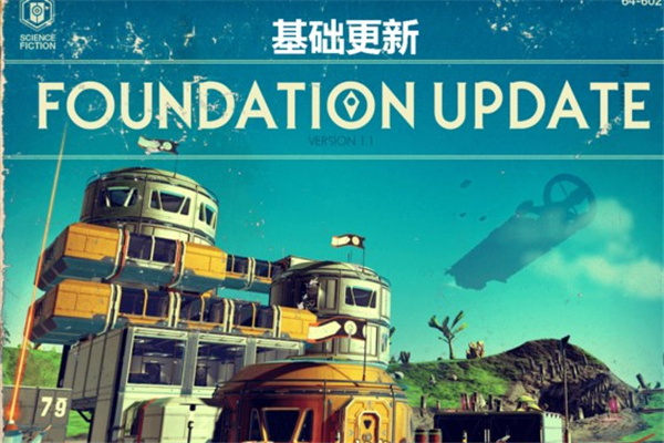 无人深空1.1补丁更新了什么 无人深空1.1更新内容
