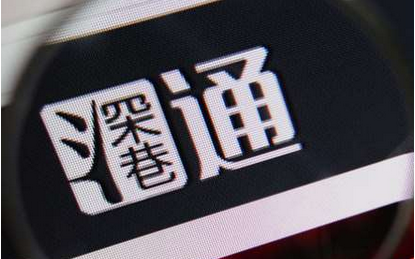 深港通怎么开通 深港通怎么开户
