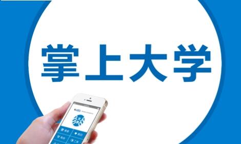掌上大学怎么连wifi？掌上大学客户端连接wifi方法