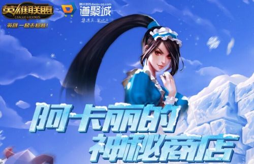 LOL阿卡丽的神秘商店11月地址 一折优惠怎么抽取