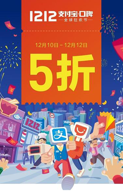 2016双十二支付宝口碑活动有哪些？双十二支付宝口碑活动详情介绍