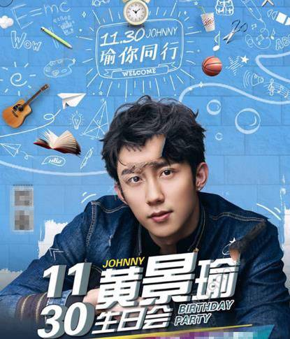 黄景瑜1130生日会直播视频在哪看？黄景瑜生日会直播视频完整版地址