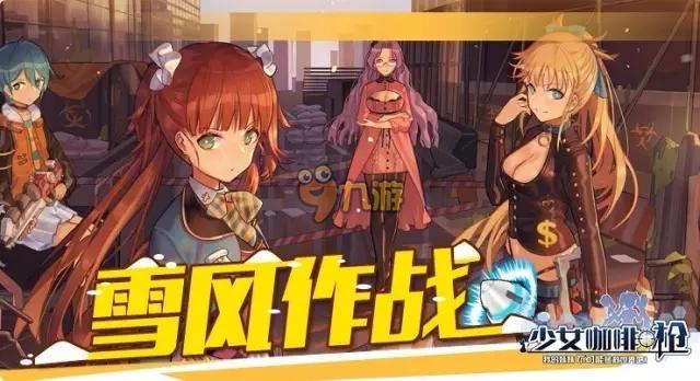 少女咖啡枪限时挑战活动内容 雪风作战打法技巧