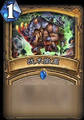 炉石传说战术撤离怎么样？加基森战术撤离性点评