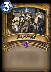 炉石传说三教九流怎么样？加基森三教九流属性点评