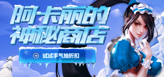 lol阿卡丽的神秘商店11月活动地址 lol阿卡丽的神秘商店11月活动介绍