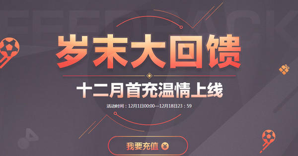 fifa online3 12月首充礼包领取地址 fifa online3首充活动介绍