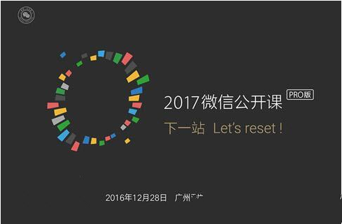 2017微信公开课pro版门票多少钱？微信公开课pro版门票价格介绍